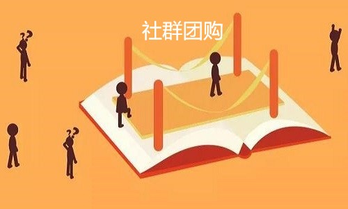 社群团购为什么是大势所趋？