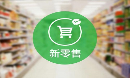 实体店如何应对新零售模式来袭