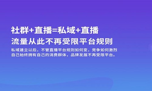 社群团购分销系统如何打造私域流量