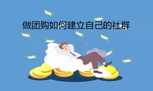 做团购如何建立自己的社群