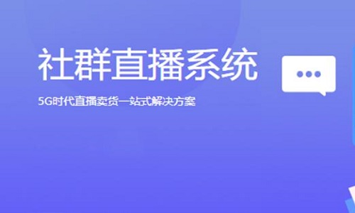 社群小程序+直播分销+营销活动=业绩倍增