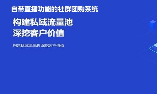 自带直播功能的社群团购系统