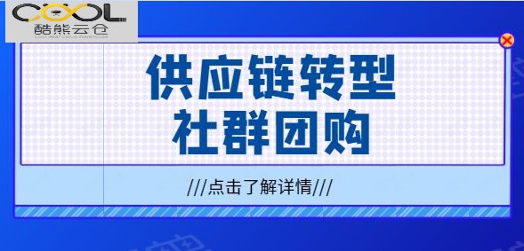 供应链转型做社群团购有什么优势