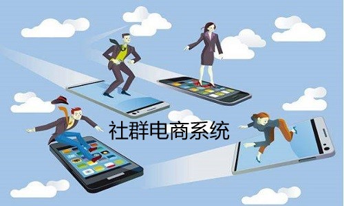 打造属于自己的社群电商系统