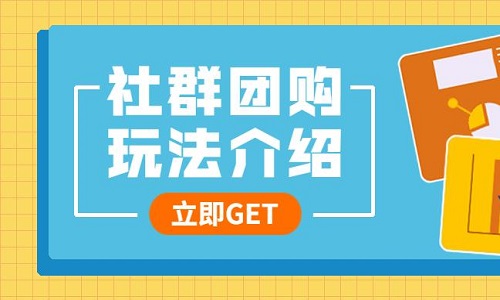 社群团购起盘建议