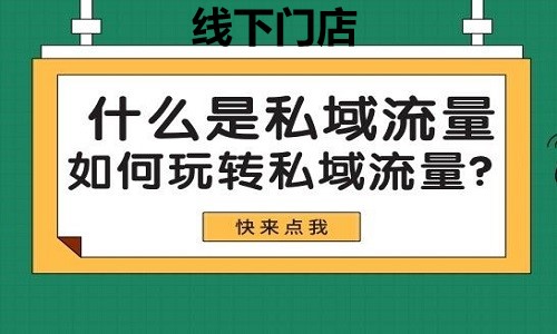 线下门店入局短视频玩转私域流量