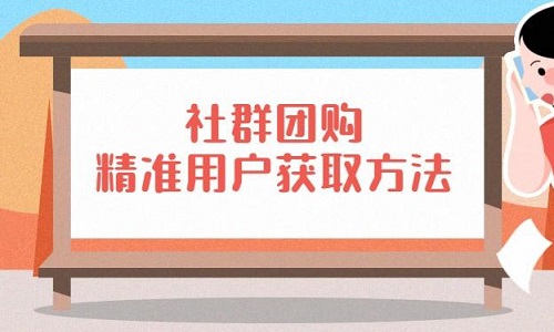 解析社群团购运营方案