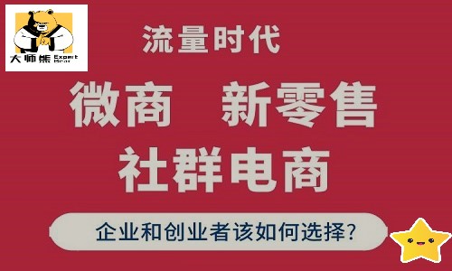 微商嫁接社群电商，开启新零售模式