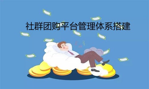 社群团购平台管理体系搭建