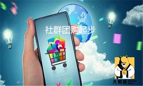 社群团购起步宣传怎么做