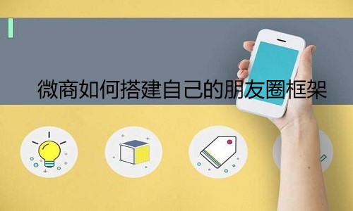 分销管理系统：微商如何搭建自己的朋友圈框架