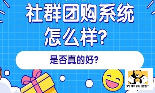 揭秘社群团购系统玩法