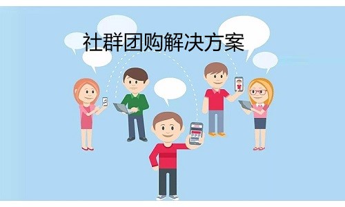 社群团购系统定制开发,提供一站式社群团购解决方案