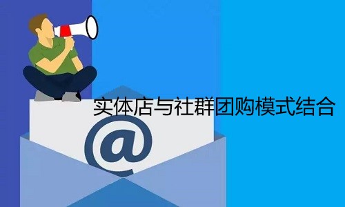 未来实体店的发展趋势?与社群团购模式创新结合