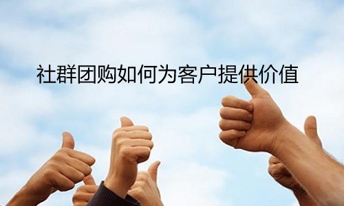 社群团购如何为客户提供价值