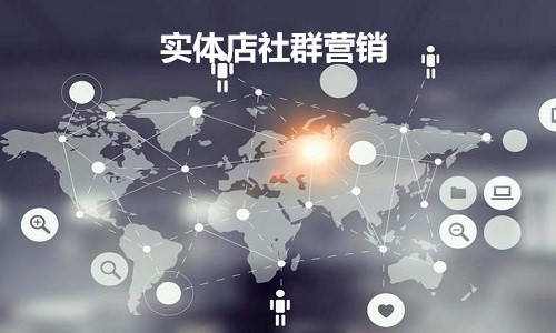 实体店为什么要做社群营销