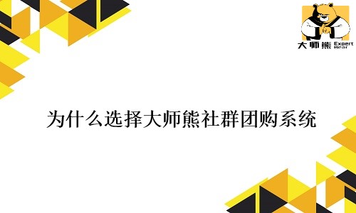 为什么选择大师熊社群团购系统