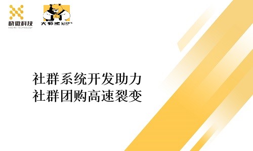 社群系统开发助力社群团购高速裂变