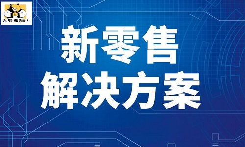 社群电商系统打造一站式新零售解决方案