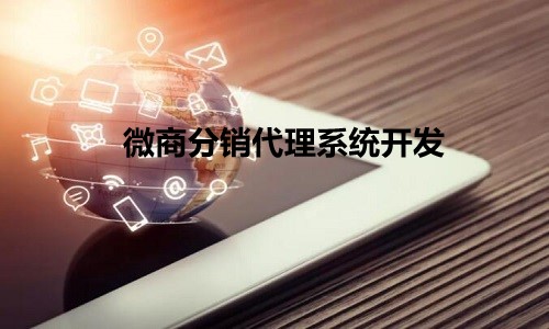 微商分销代理系统开发 实现新零售分销模式