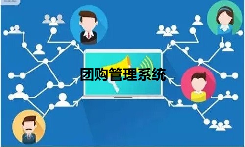 团购管理系统让社群团购创业更简单