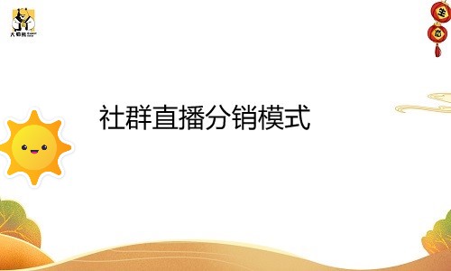 社群直播分销模式 带你玩转私域流量