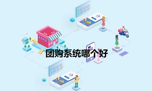 社区团购系统软件 团购系统哪个好