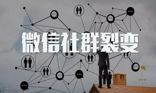 微信社群营销怎么做?社群营销怎么做才效果好