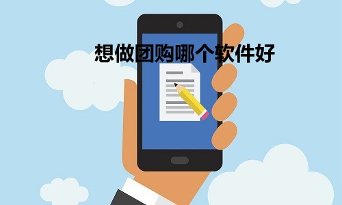 团购系统怎么做？想做团购哪个软件好