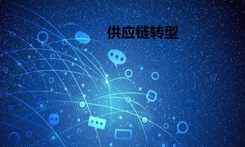 供应链转型社群团购聚焦私域流量站上万亿市场风口