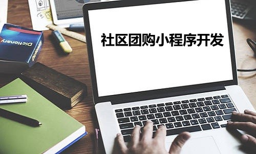 个人怎么做社区团购？社区团购小程序开发