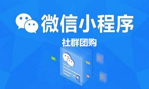 怎样从微信做团购小程序