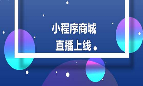 实体店直播+团购小程序成为线下商家转型标配