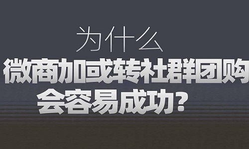 微商转社群团购好做吗？需要什么条件？