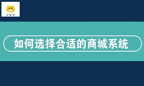 微商城系统哪家好？怎么选择微商城的系统