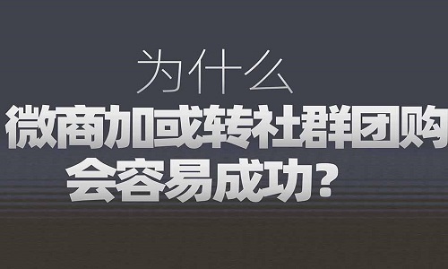 为什么说社群团购更适合大部分微商