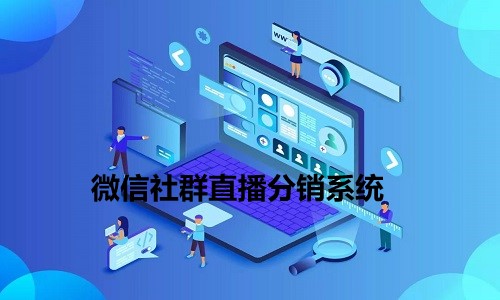 谁能开发微信社群直播分销系统？