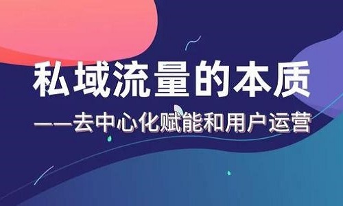 什么才是真正的私域流量？为什么要做私域流量