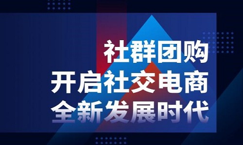 社群团购做10亿、30亿、50亿年流水的平台是怎样做的