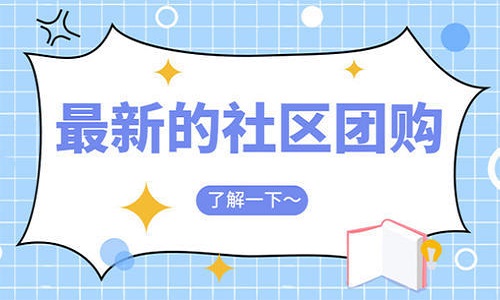 定制开发社区团购小程序 提供团购系统解决方案