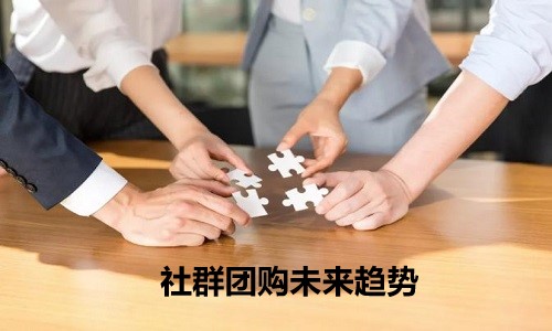 社群团购是什么时候出现的？社群团购是趋势吗？