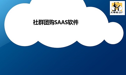 到底如何选择一款社群团购SAAS软件