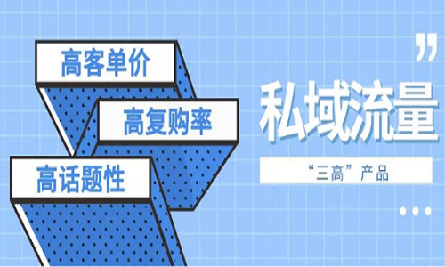 私域流量是什么意思？私域流量搭建和运营