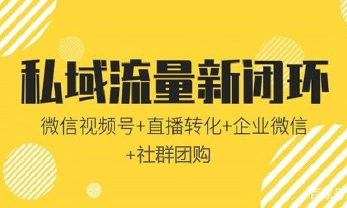 微信打造未来十年基于视频号的私域流量商业闭环体系