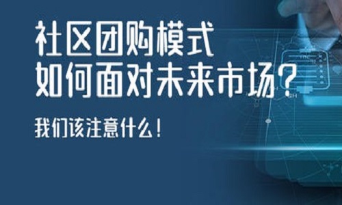 社区团购有哪些运营模式？如何提升平台订单