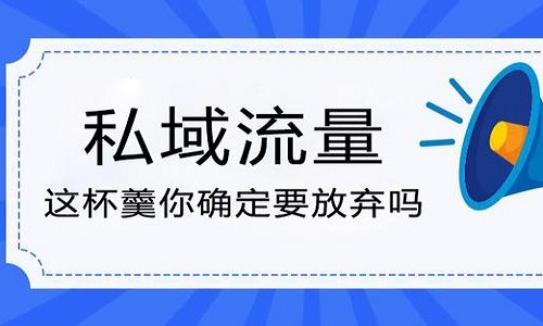 公众号+微信群，这套私域流量玩法你看懂了吗