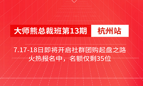 大师熊社群团购总裁班第13期·杭州站7.17-18日即将开启