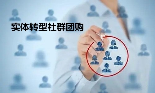 实体店转型升级的必要性 实体转型社群团购怎么做