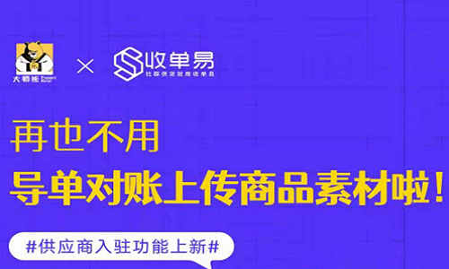 收单易入驻功能上新 再也不用导单对账上传商品素材啦