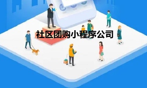 社区团购还赚钱吗？社区团购小程序公司哪家好